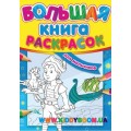Большая книга раскраска для мальчиков рус. Ранок К207008Р