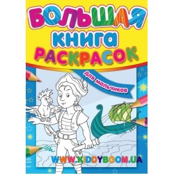 Большая книга раскраска для мальчиков рус. Ранок К207008Р