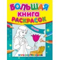Большая книга-раскраска "Сказки" рус. Ранок К207009Р