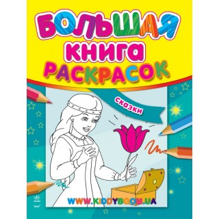 Большая книга-раскраска "Сказки" рус. Ранок К207009Р