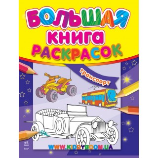 Большая книга-раскраска "Транспорт" рус. Ранок К207010Р