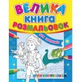 Большая книга раскраска для мальчиков укр. Ранок К207011У