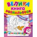 Большая книга раскраска для девочек "Принцессы" укр. Ранок К207014У