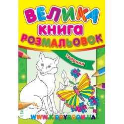Большая книга раскраска "Тварини" укр. Ранок К207018У