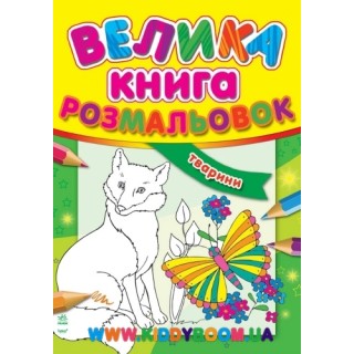 Большая книга раскраска "Тварини" укр. Ранок К207018У