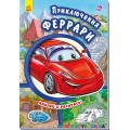 Книга раскраска "Приключения Феррари" рус. Ранок А209013Р