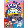 Книга раскраска "Приключения Джипса Бонда" рус. Ранок А209016Р