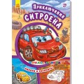 Книга раскраска "Приключения Ситроена" рус. Ранок А209017Р