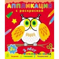 Аппликация с раскраской "В лесу" Ранок К216003Р