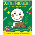Аппликация с раскраской "Путешествие Колобка" Ранок С216006Р
