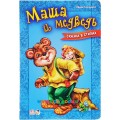 Книга "Сказки в стихах: Маша и медведь" рус. Ранок М228002Р