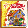 Книга-пазлы "Теремок" Ранок М238022У