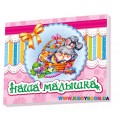 Первый альбом ребенка «Наша малышка» Ранок А230005Р