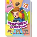 Книга "Прогулянка зоопарком" укр. Ранок А231018У