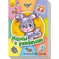 Книга "Мамы и детеныши" Ранок А231019Р