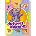 Книга "Любимые животные" Ранок А231021Р
