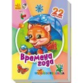 Книга "Времена года" Ранок А231030Р