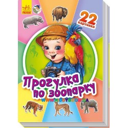 Книга "Прогулка по зоопарку" Ранок А231032Р