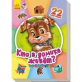 Книга "Кто в домике живет?" Ранок А231034Р