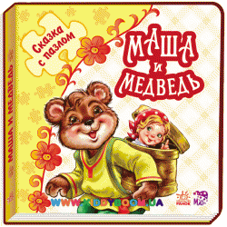 Книга-пазлы "Маша и медведь" Ранок М238005Р