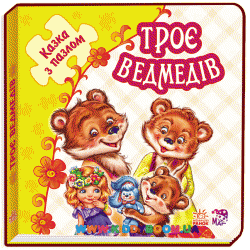 Книга-пазлы "Троє ведмедів" Ранок М238012У