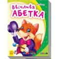 Азбука "Моя перша абетка: Ввічлива абетка" Ранок М241025У