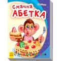 Азбука "Моя перша абетка: Смачна абетка" Ранок М241026У