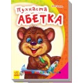 Азбука "Моя перша абетка: Пухнаста абетка" Ранок М241027У