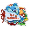 Книга "Відгадай-но: Мої іграшки" укр. Ранок М248022У