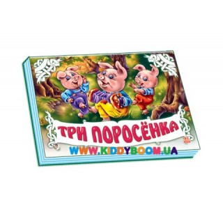 Книга-панорамка "Три поросенка" рус. Ранок М249007Р