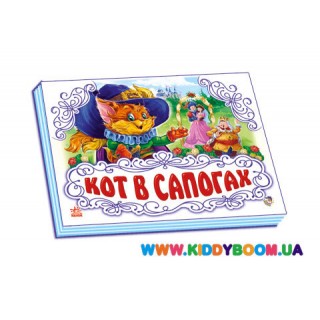 Книга-панорамка "Кот в сапогах" рус. Ранок М249014Р