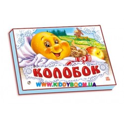 Книга-панорамка "Колобок" рус. Ранок М249016Р
