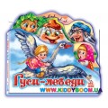 Книга "Гуси-лебеди" рус. Ранок М250015Р