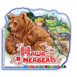 Книга "Маша и медведь" рус. Ранок М250016Р