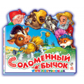 Книга "Соломенный бычок" рус. Ранок М250017Р