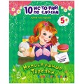 Книга "10 историй по слогам" Непослушные тарелки Ранок С271018Р