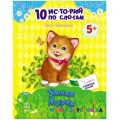 Книга "10 историй по слогам" Умная Мурка Ранок С271022Р