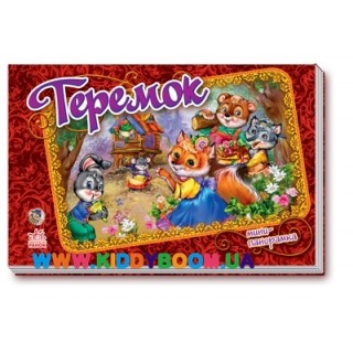 Книга-панорамка "Теремок" рус. Ранок М290007Р