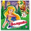 Книга-пазлы "Мир сказки: Золушка" рус. Ранок А315015Р