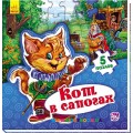 Книга-пазлы "Мир сказки: Кот в сапогах" рус. Ранок А315016Р