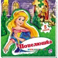 Книга-пазлы "Світ казки: Попелюшка" укр. Ранок А315021У