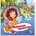 Книга-пазлы "Світ казки: Червона шапочка" укр. Ранок А315022У
