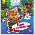 Книга-пазлы "Світ казки: Кіт у чоботях" укр. Ранок А315023У