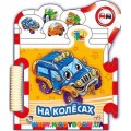 Книга-пазл "Машинки. На колесах" рус. Ранок М325005Р