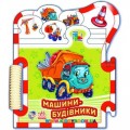 Книга-пазл "Машинки. Машини-будівники" укр. Ранок М325007У