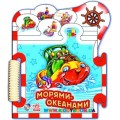 Книга-пазл "Машинки. Морями-океанами" укр. Ранок М325012У