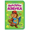 Азбука "Хвостатая азбука" Ранок М327002Р
