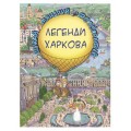 Детская книга Країна Мрій Вимельбух Легенды Харькова. Ищи. Путешествуй. Фотографируй