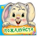 Книга "Вежливые слова: Пожалуйста" рус. Ранок А406005Р