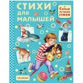 Детская книга Самые лучшие стихи для малышей
